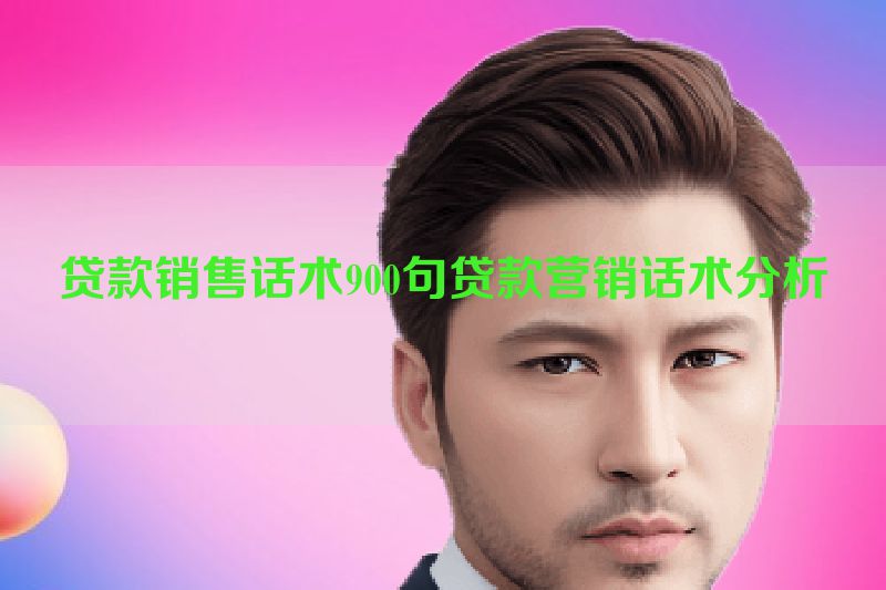 贷款销售话术900句贷款营销话术分析