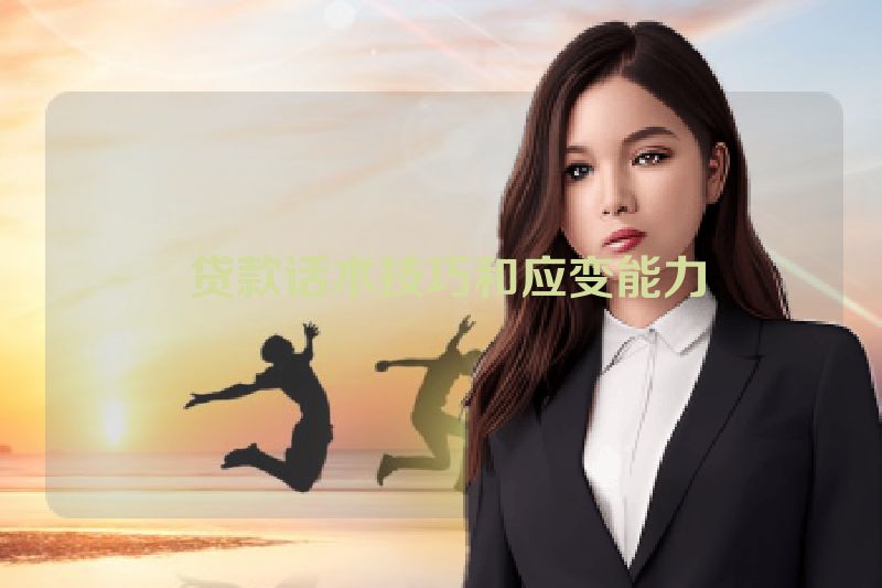  贷款话术技巧和应变能力