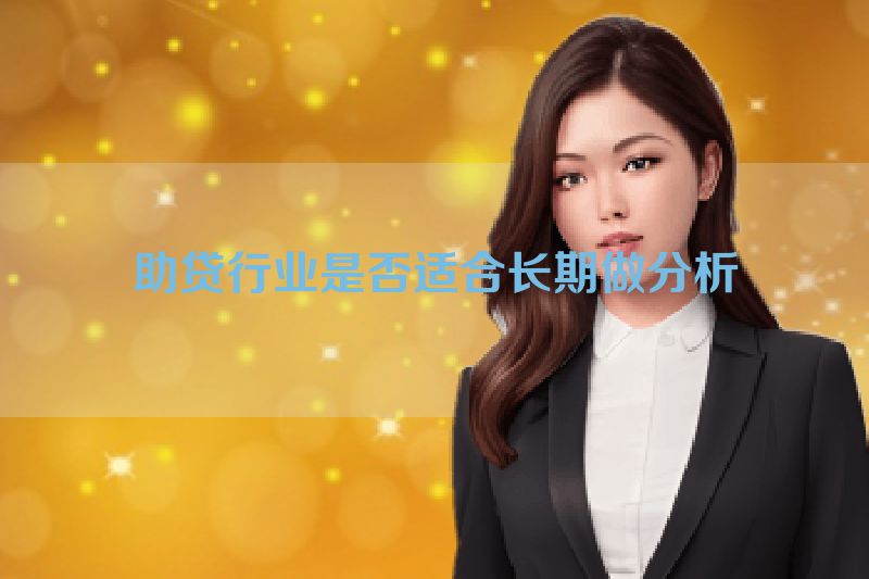 助贷行业是否适合长期做分析
