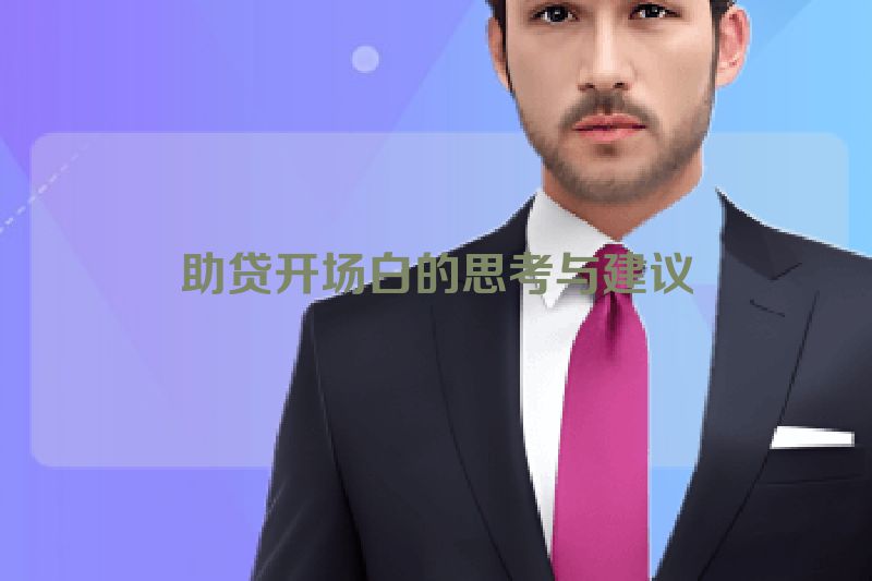 助贷开场白的思考与建议