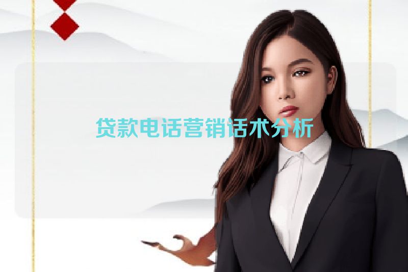 贷款电话营销话术分析