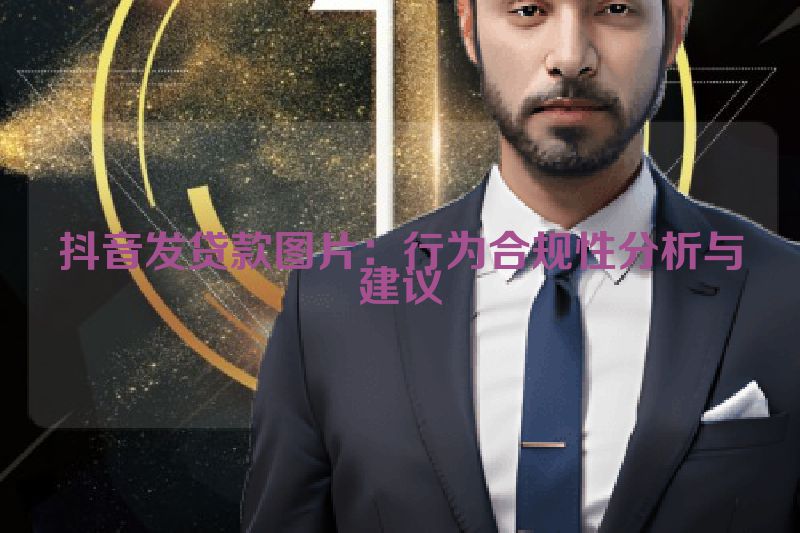 抖音发贷款图片：行为合规性分析与建议