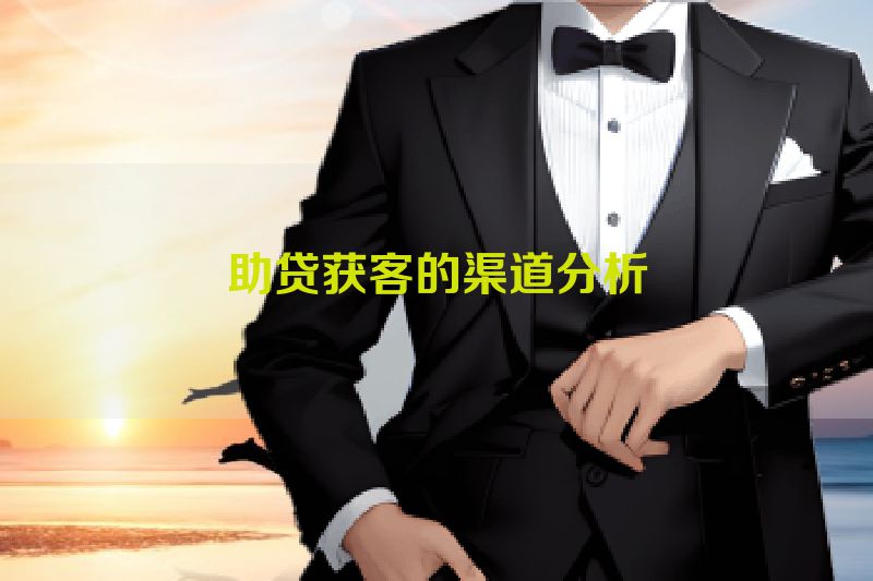 助贷获客的渠道分析