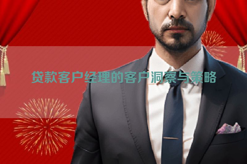 贷款客户经理的客户洞察与策略