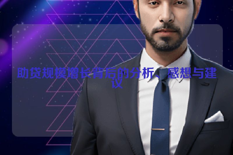 助贷规模增长背后的分析、感想与建议