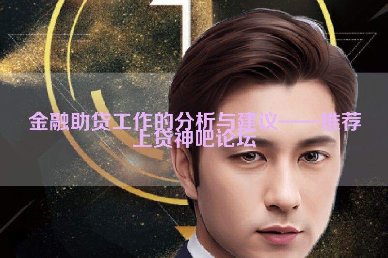 金融助贷工作的分析与建议——推荐上贷神吧论坛