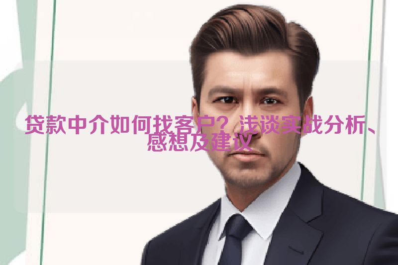贷款中介如何找客户？浅谈实战分析、感想及建议