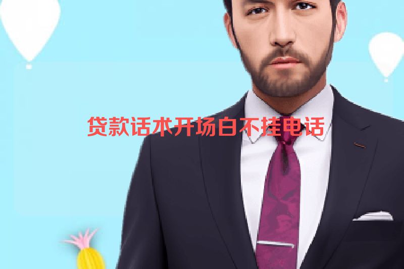 贷款话术开场白不挂电话