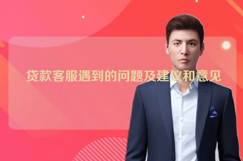  贷款客服遇到的问题及建议和意见