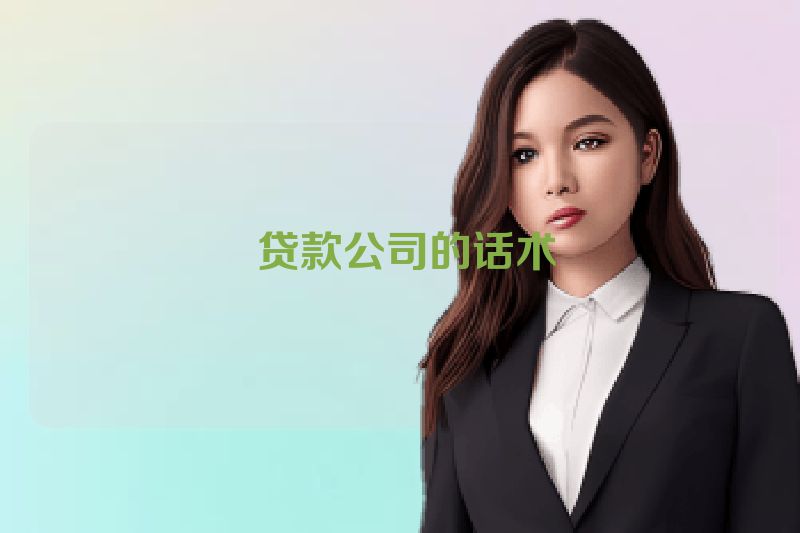  贷款公司的话术