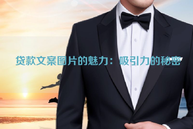  贷款文案图片的魅力：吸引力的秘密