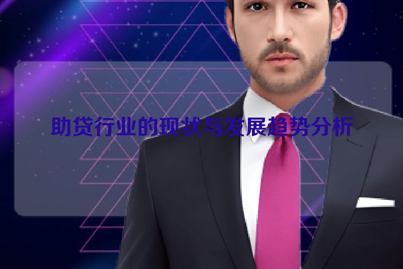 助贷行业的现状与发展趋势分析