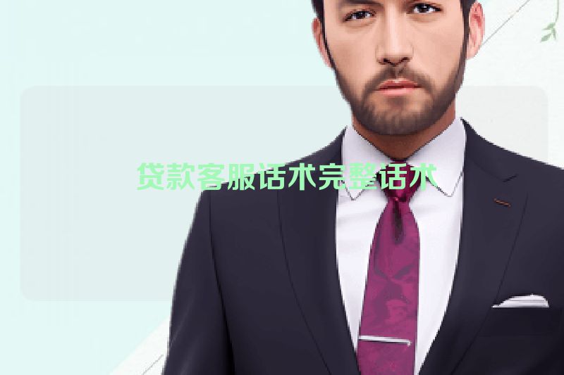  贷款客服话术完整话术