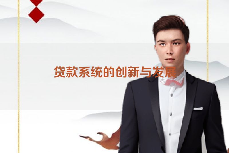 贷款系统的创新与发展