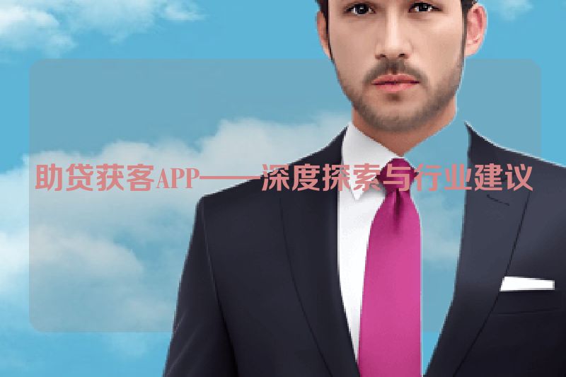 助贷获客APP——深度探索与行业建议