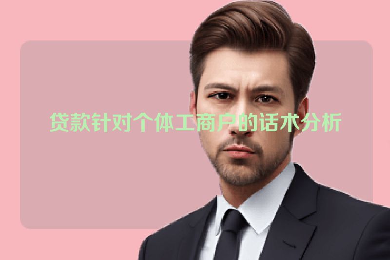 贷款针对个体工商户的话术分析