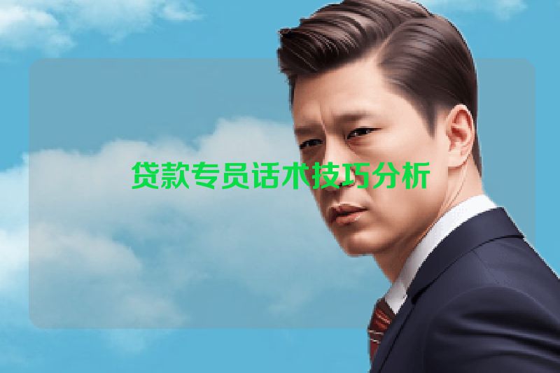 贷款专员话术技巧分析