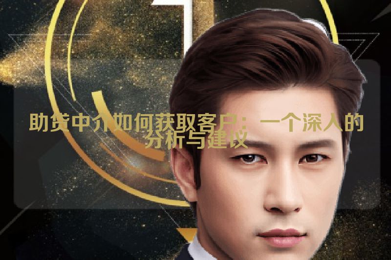 助贷中介如何获取客户：一个深入的分析与建议