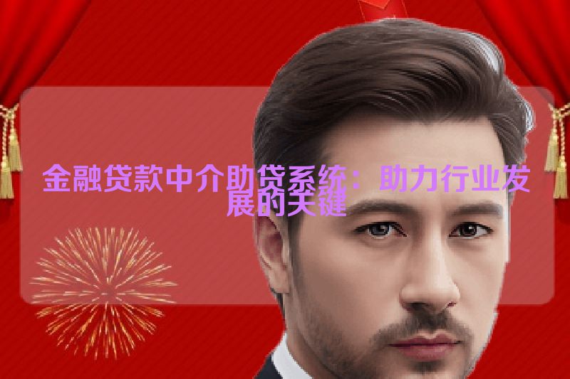 金融贷款中介助贷系统：助力行业发展的关键