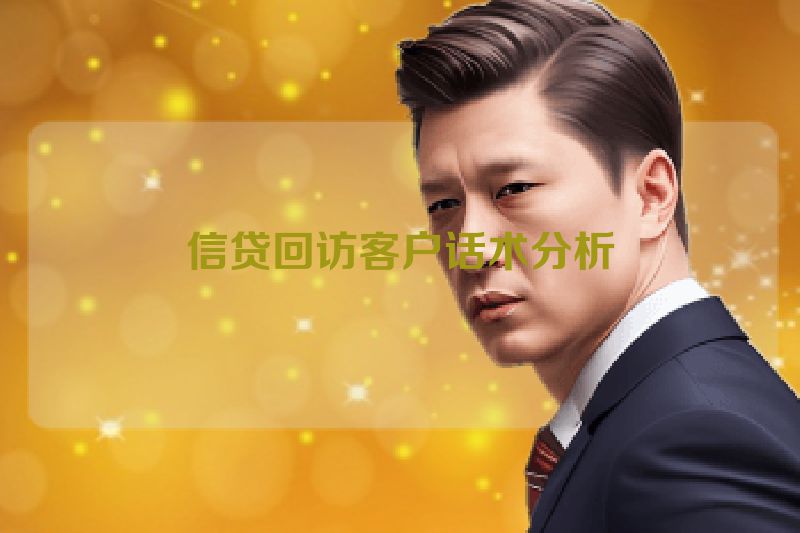 信贷回访客户话术分析