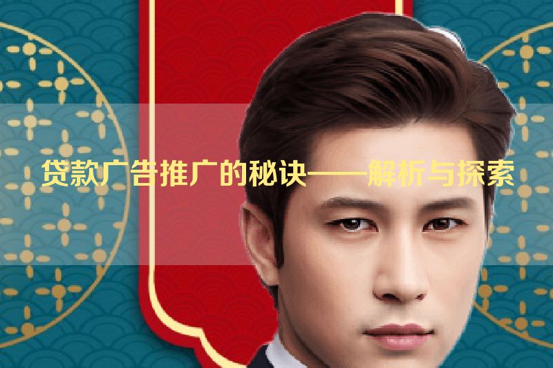 贷款广告推广的秘诀——解析与探索