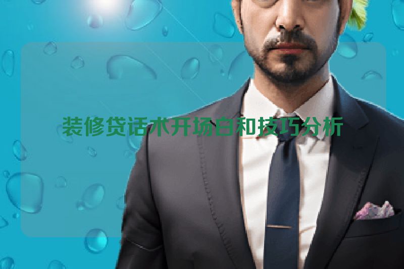 装修贷话术开场白和技巧分析