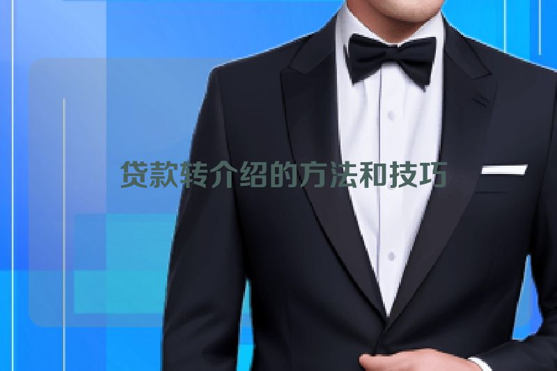 贷款转介绍的方法和技巧