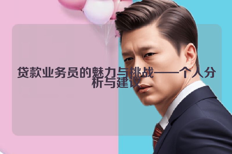 贷款业务员的魅力与挑战——个人分析与建议