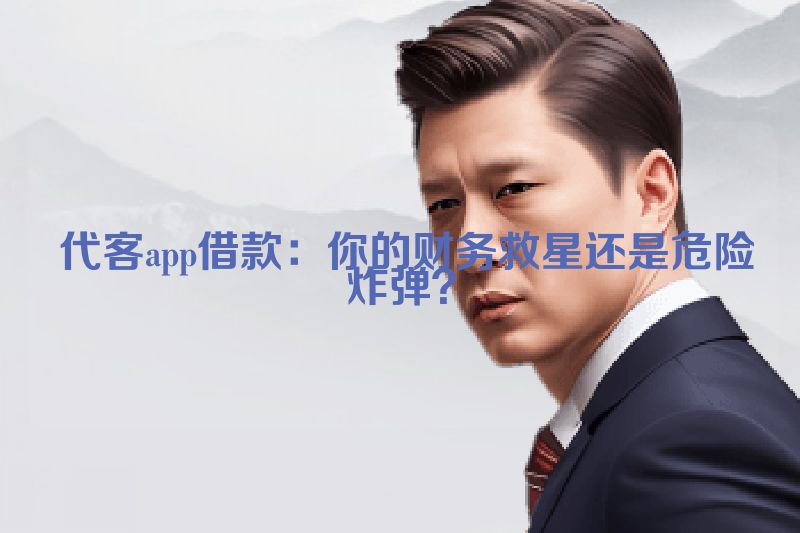  代客app借款：你的财务救星还是危险炸弹？