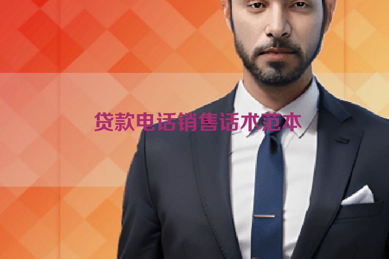 贷款电话销售话术范本