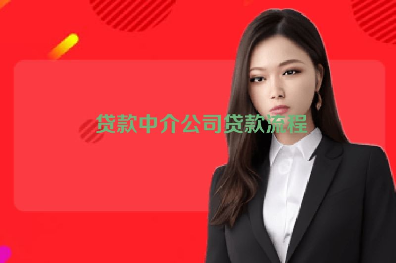  贷款中介公司贷款流程