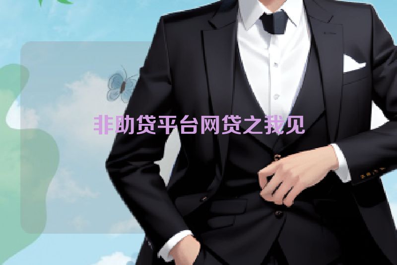 非助贷平台网贷之我见