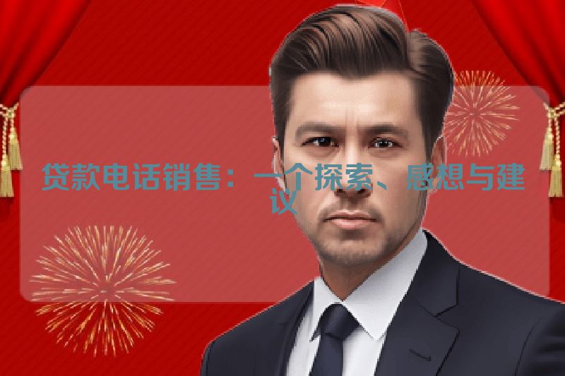 贷款电话销售：一个探索、感想与建议