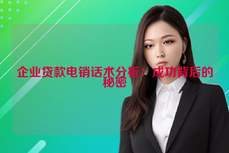 企业贷款电销话术分析：成功背后的秘密