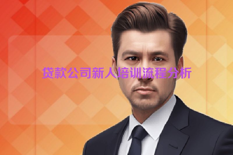 贷款公司新人培训流程分析