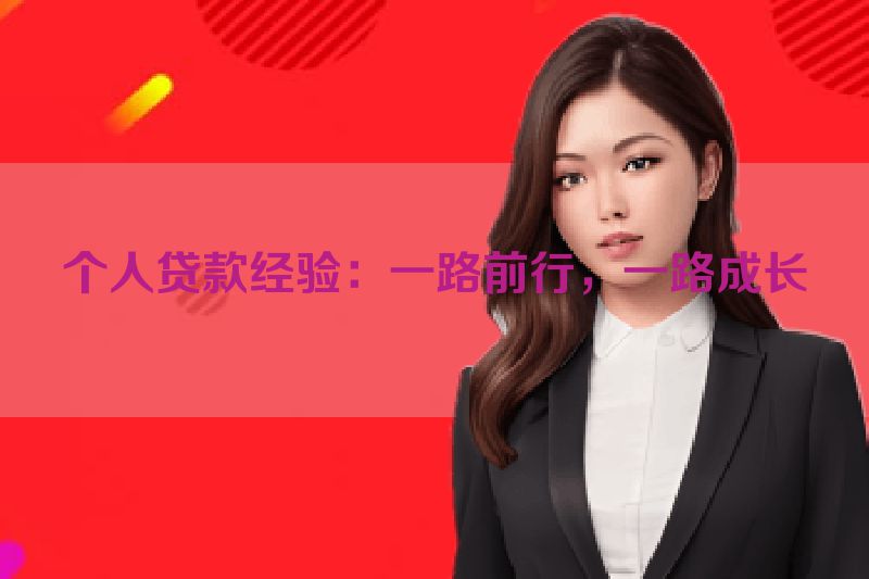 个人贷款经验：一路前行，一路成长