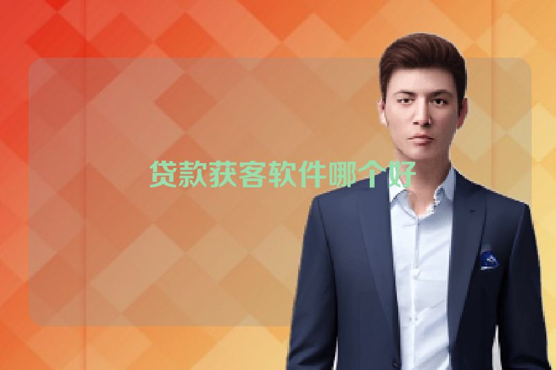 贷款获客软件哪个好