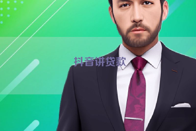  抖音讲贷款