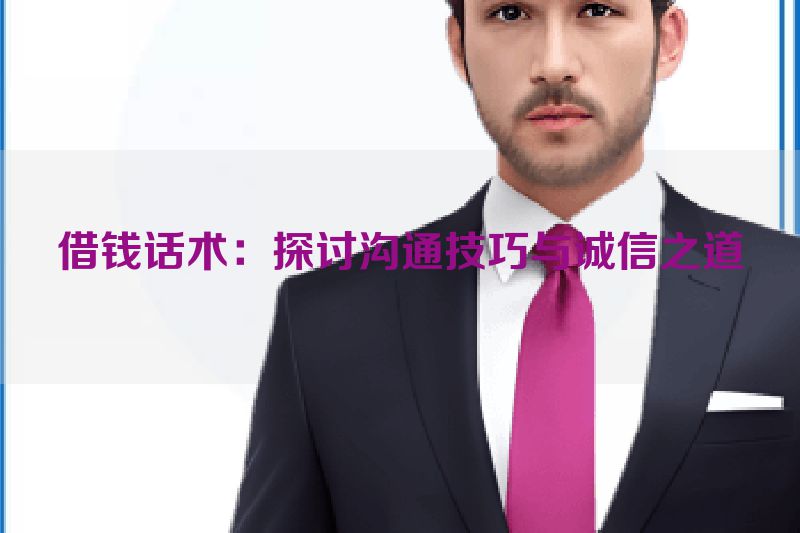 借钱话术：探讨沟通技巧与诚信之道