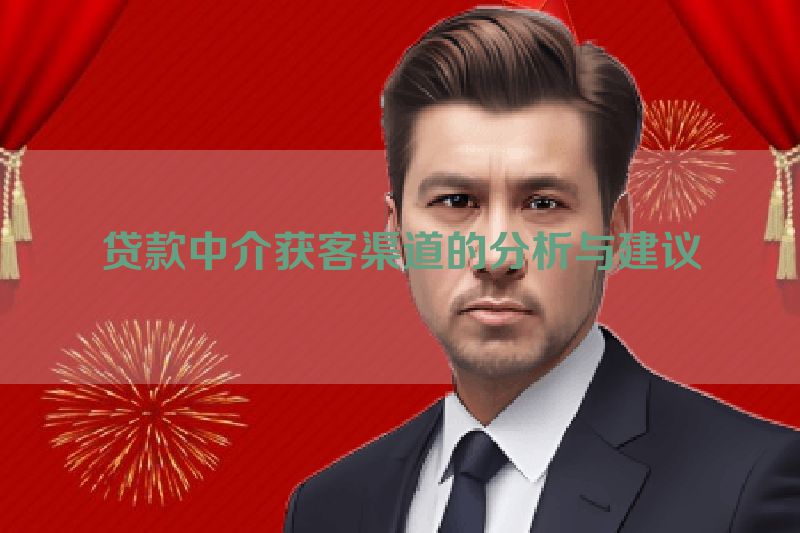 贷款中介获客渠道的分析与建议