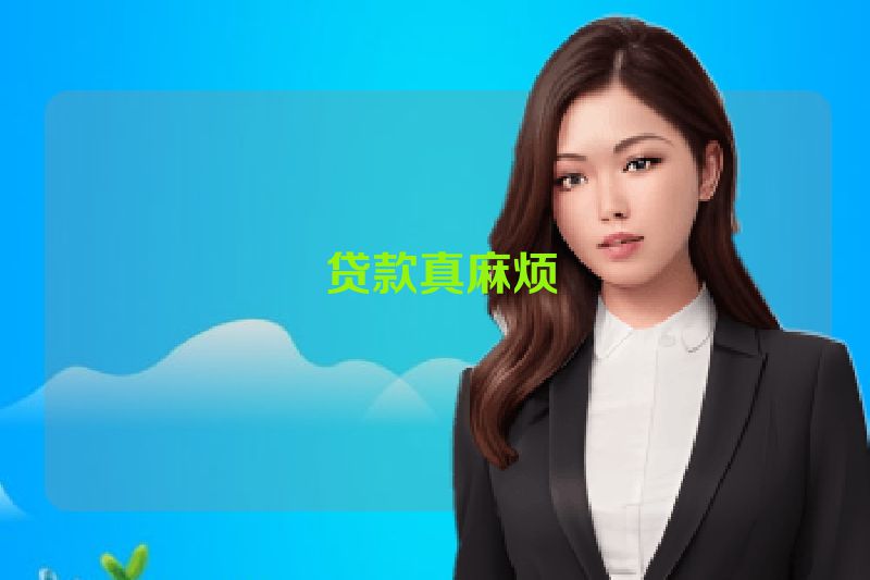  贷款真麻烦