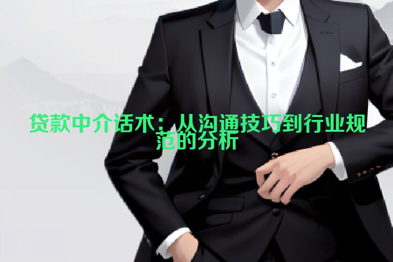 贷款中介话术：从沟通技巧到行业规范的分析