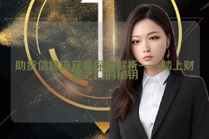 助贷信息流获客深度解析——踏上财富之门的秘钥