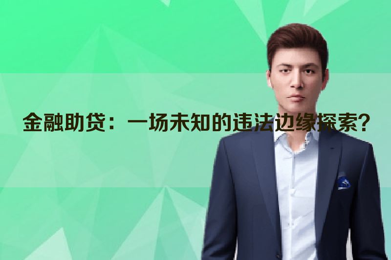 金融助贷：一场未知的违法边缘探索？