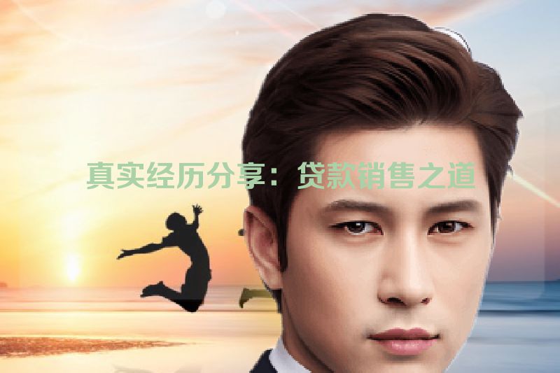 真实经历分享：贷款销售之道