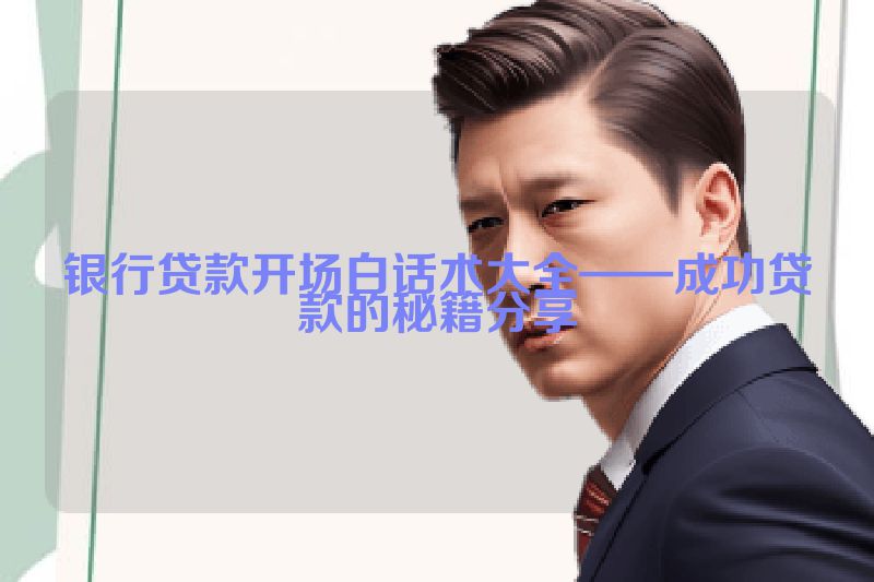 银行贷款开场白话术大全——成功贷款的秘籍分享