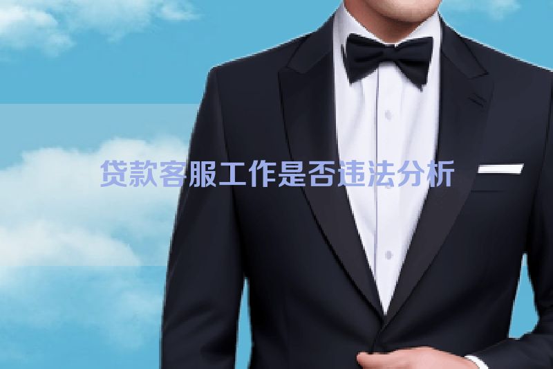 贷款客服工作是否违法分析