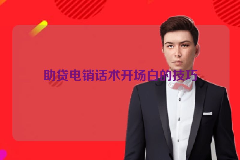 助贷电销话术开场白的技巧
