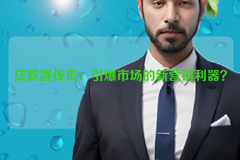贷款宣传页：引爆市场的新营销利器？