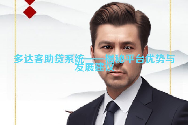多达客助贷系统——揭秘平台优势与发展建议